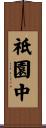 祇園中 Scroll