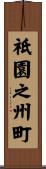 祇園之州町 Scroll