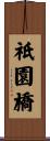 祇園橋 Scroll