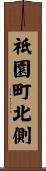 祇園町北側 Scroll