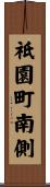 祇園町南側 Scroll