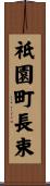 祇園町長束 Scroll