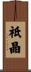 祇晶 Scroll