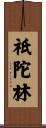 祇陀林 Scroll