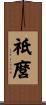 祇麿 Scroll