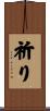 祈り Scroll