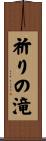 祈りの滝 Scroll