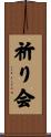 祈り会 Scroll