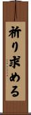祈り求める Scroll