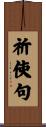 祈使句 Scroll