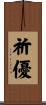 祈優 Scroll