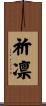 祈凛 Scroll