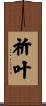 祈叶 Scroll