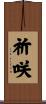 祈咲 Scroll