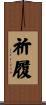 祈履 Scroll