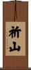 祈山 Scroll