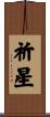 祈星 Scroll