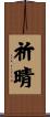 祈晴 Scroll