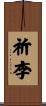 祈李 Scroll