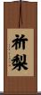 祈梨 Scroll