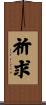 祈求 Scroll