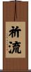 祈流 Scroll