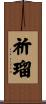 祈瑠 Scroll