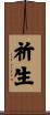 祈生 Scroll