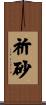 祈砂 Scroll