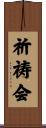 祈祷会 Scroll