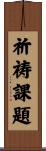 祈祷課題 Scroll