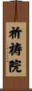 祈祷院 Scroll