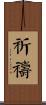 Prayer / Praying Scroll