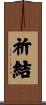 祈結 Scroll