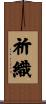 祈織 Scroll
