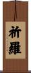 祈羅 Scroll