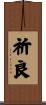 祈良 Scroll