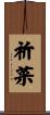 祈菜 Scroll