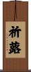 祈蕗 Scroll