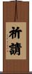 祈請 Scroll