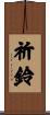 祈鈴 Scroll