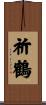祈鶴 Scroll