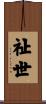 祉世 Scroll