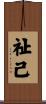 祉己 Scroll