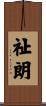 祉朗 Scroll