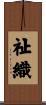 祉織 Scroll