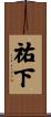 祐下 Scroll