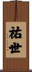祐世 Scroll
