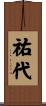 祐代 Scroll