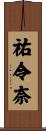 祐令奈 Scroll